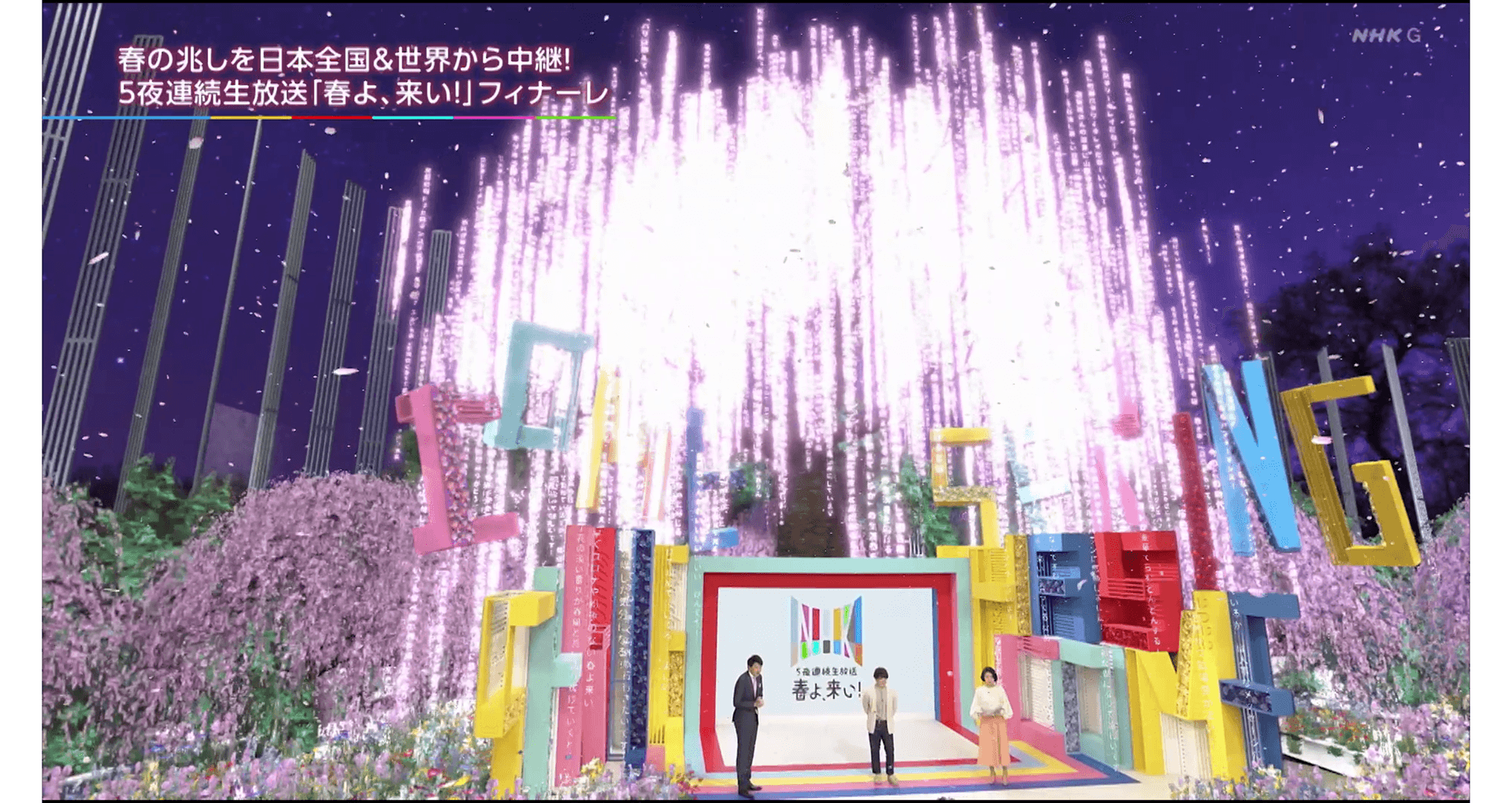 NHK ５夜連続生放送 春よ来い